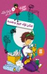 کتاب جشن تولد جیم بدجنسه: جونی بی.جونز ۶ نوشته  باربارا پارک  مژگان کلهر